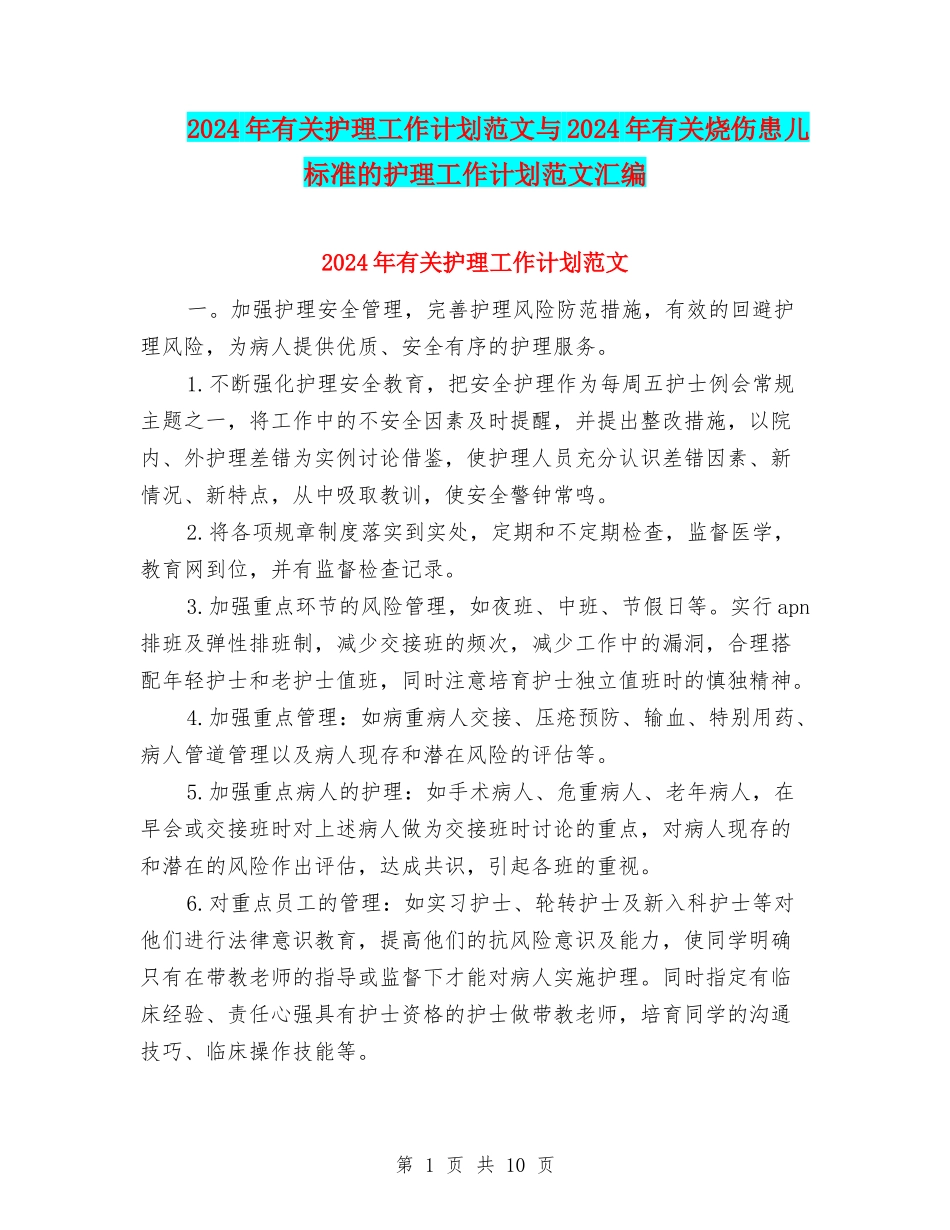 2024年有关护理工作计划范文与2024年有关烧伤患儿标准的护理工作计划范文汇编_第1页
