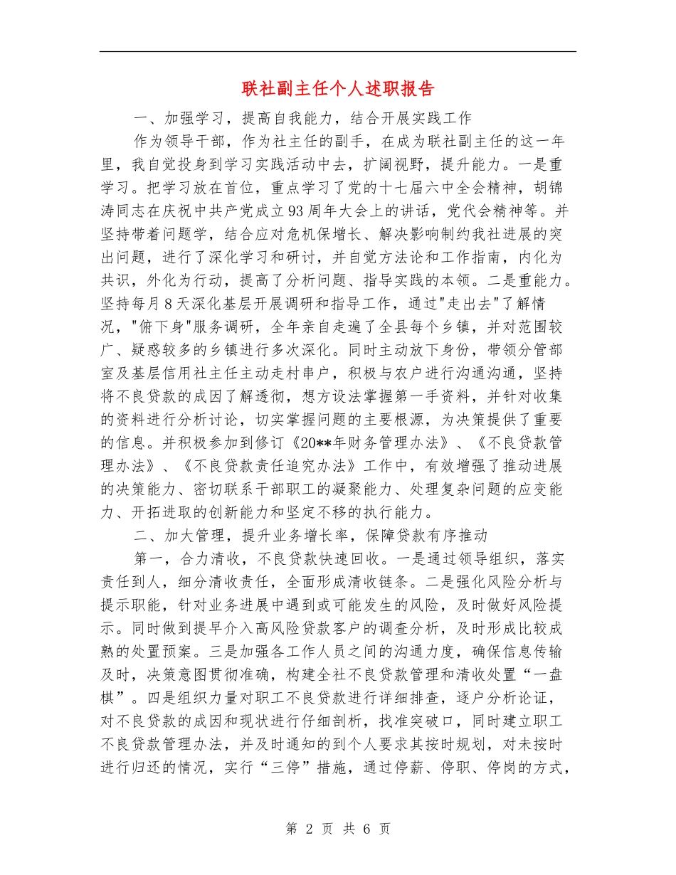 联社副主任个人述职报告_第2页