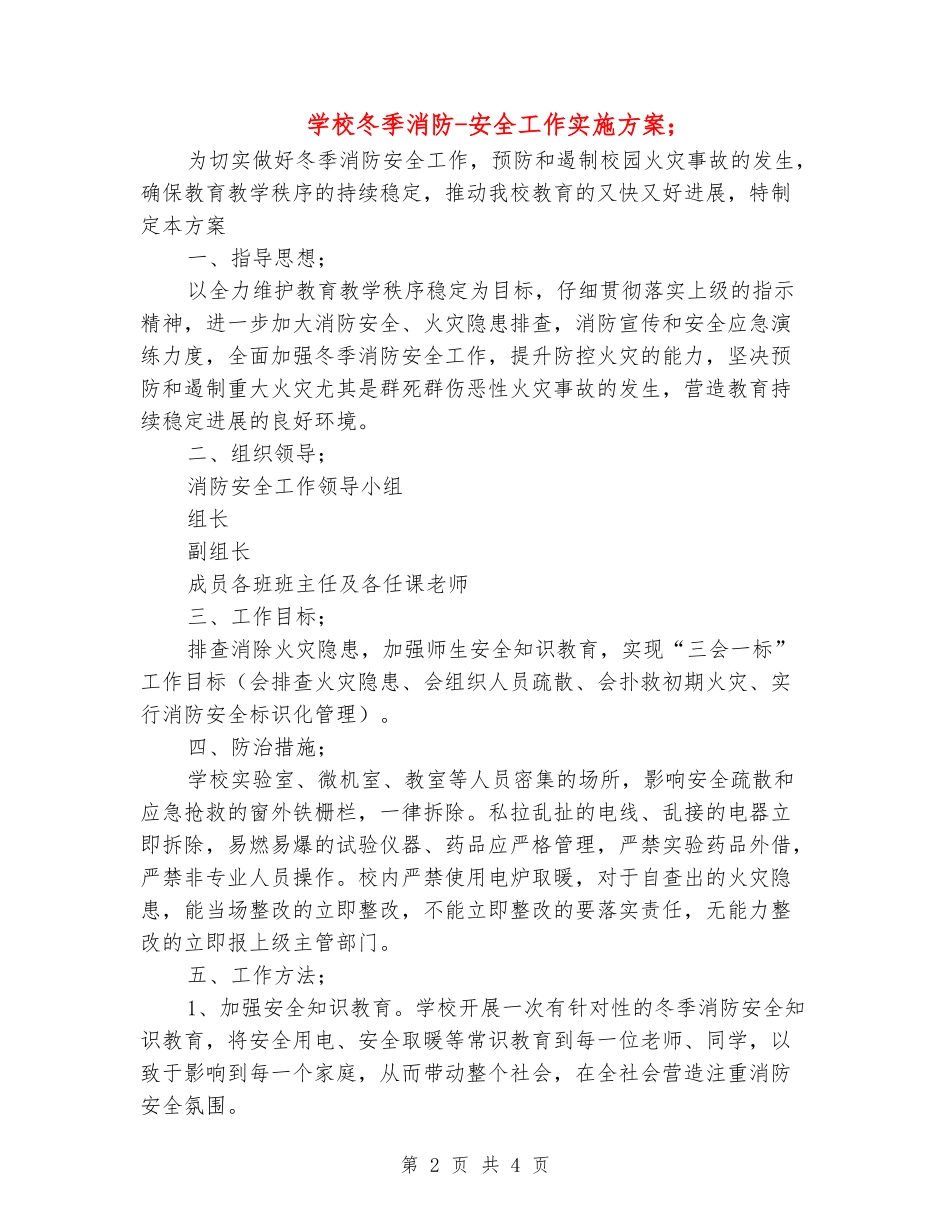 小学冬季消防-安全工作实施方案_第2页