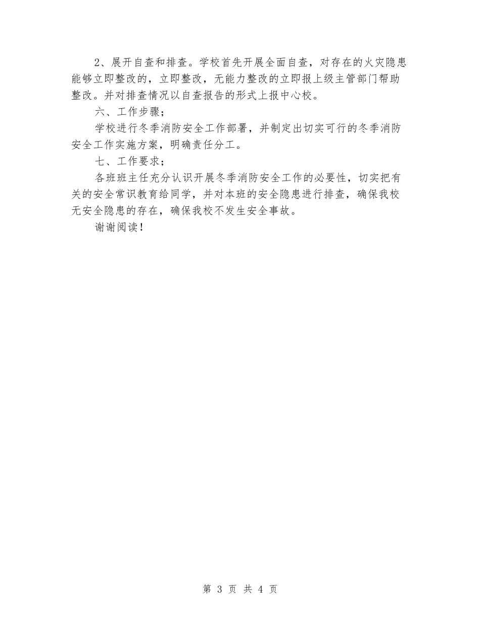 小学冬季消防-安全工作实施方案_第3页