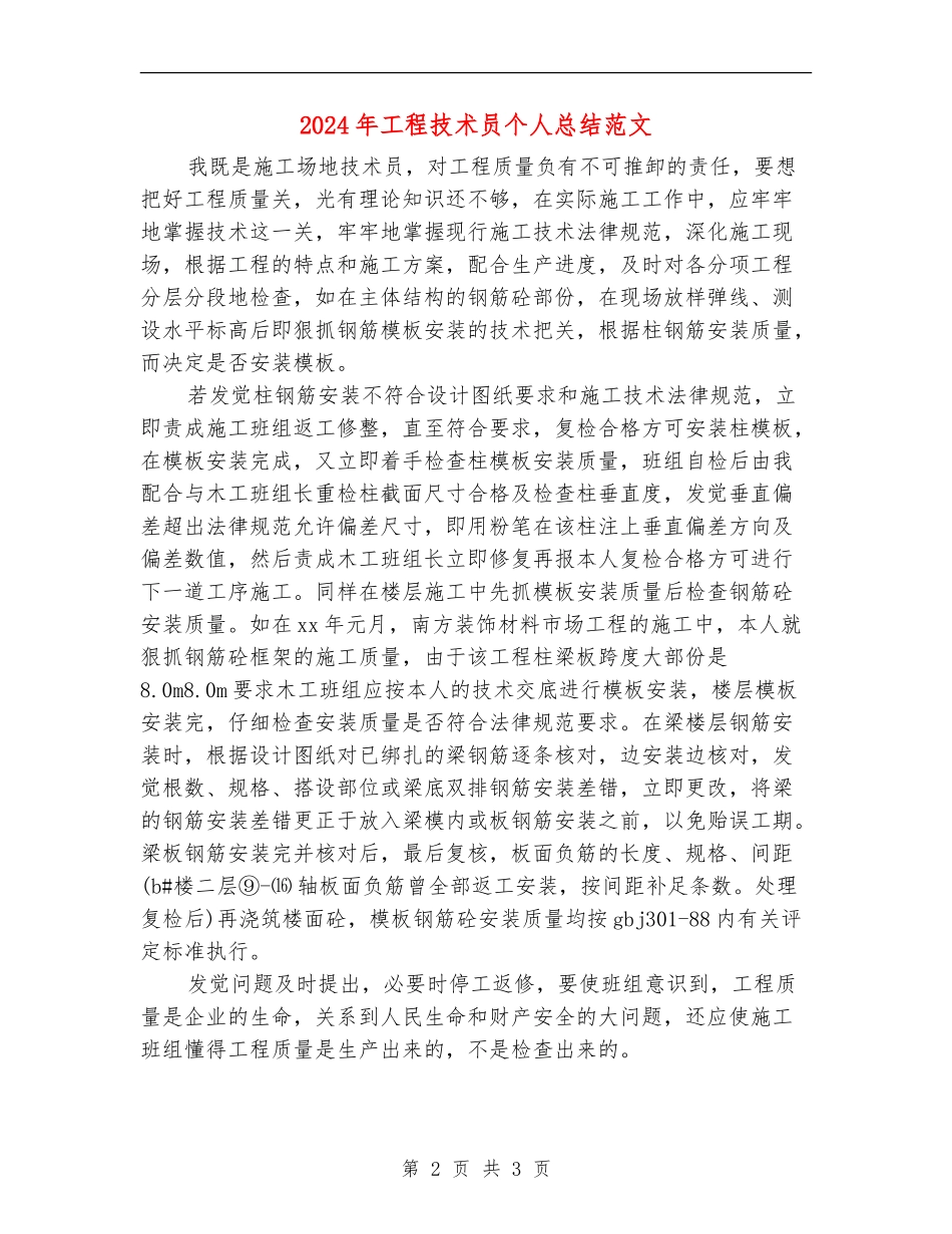 2024年工程技术员个人总结范文_第2页