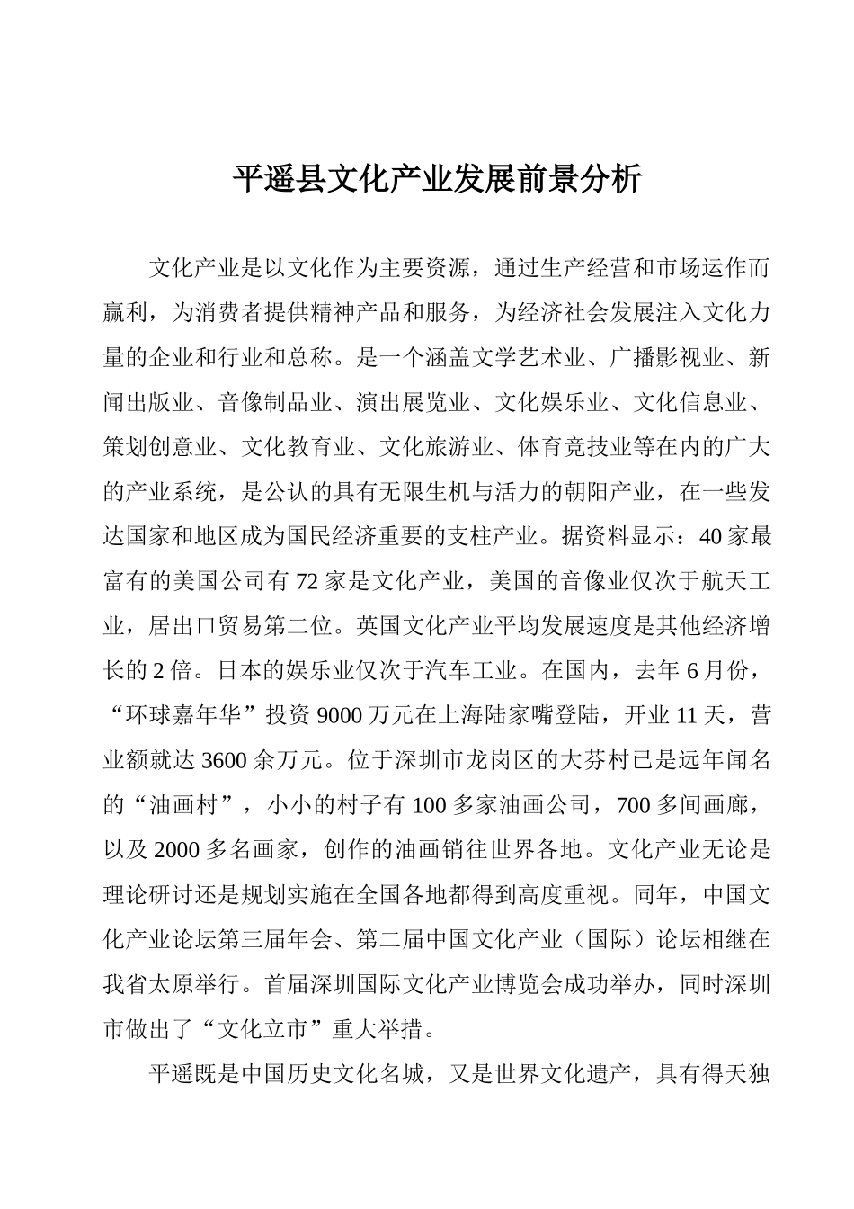 平遥县文化产业发展前景分析_第1页