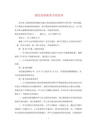 委托房屋租赁合同范本