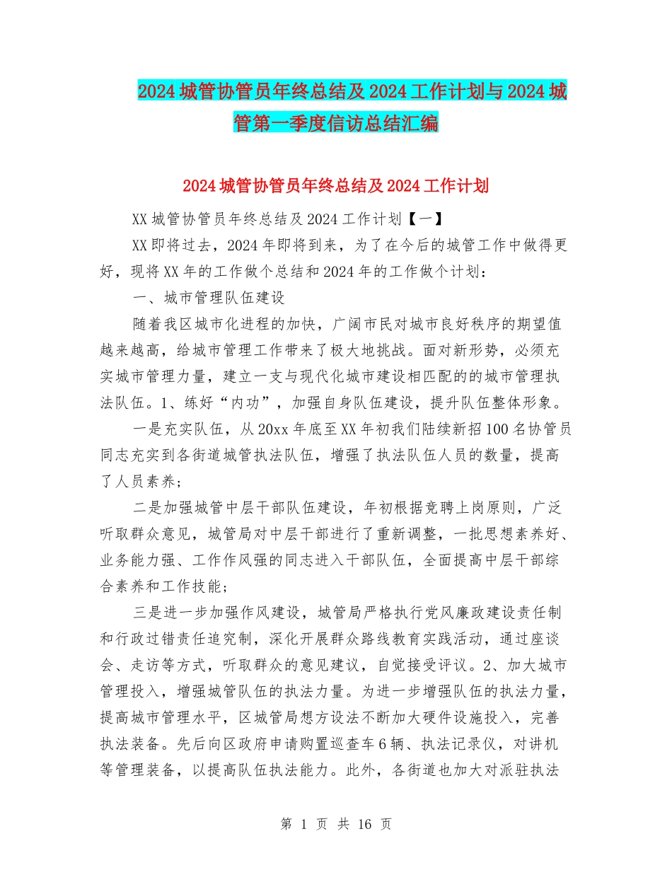 2024城管协管员年终总结及2024工作计划与2024城管第一季度信访总结汇编_第1页