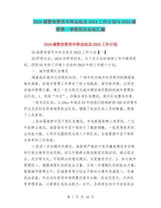 2024城管协管员年终总结及2024工作计划与2024城管第一季度信访总结汇编