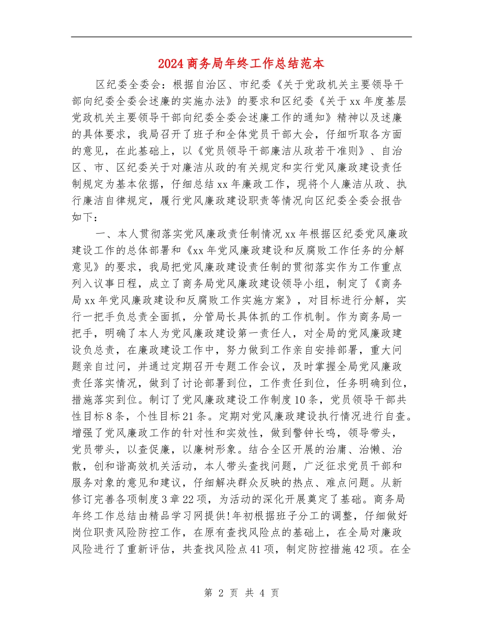 2024商务局年终工作总结范本_第2页