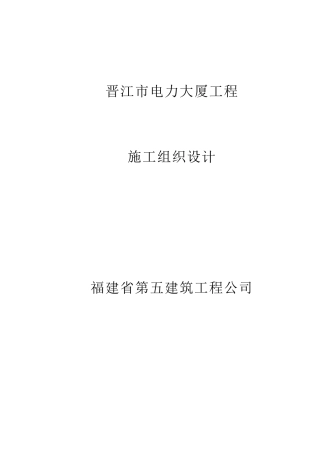 电力大厦工程施工组织设计概述