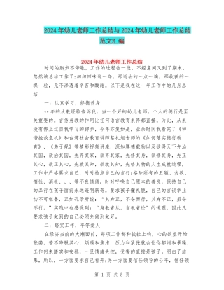 2024年幼儿教师工作总结与2024年幼儿教师工作总结范文汇编