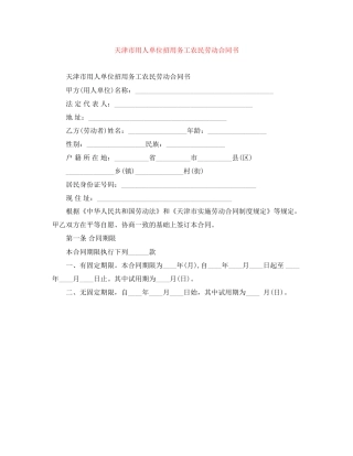 天津市用人单位招用务工农民劳动合同书