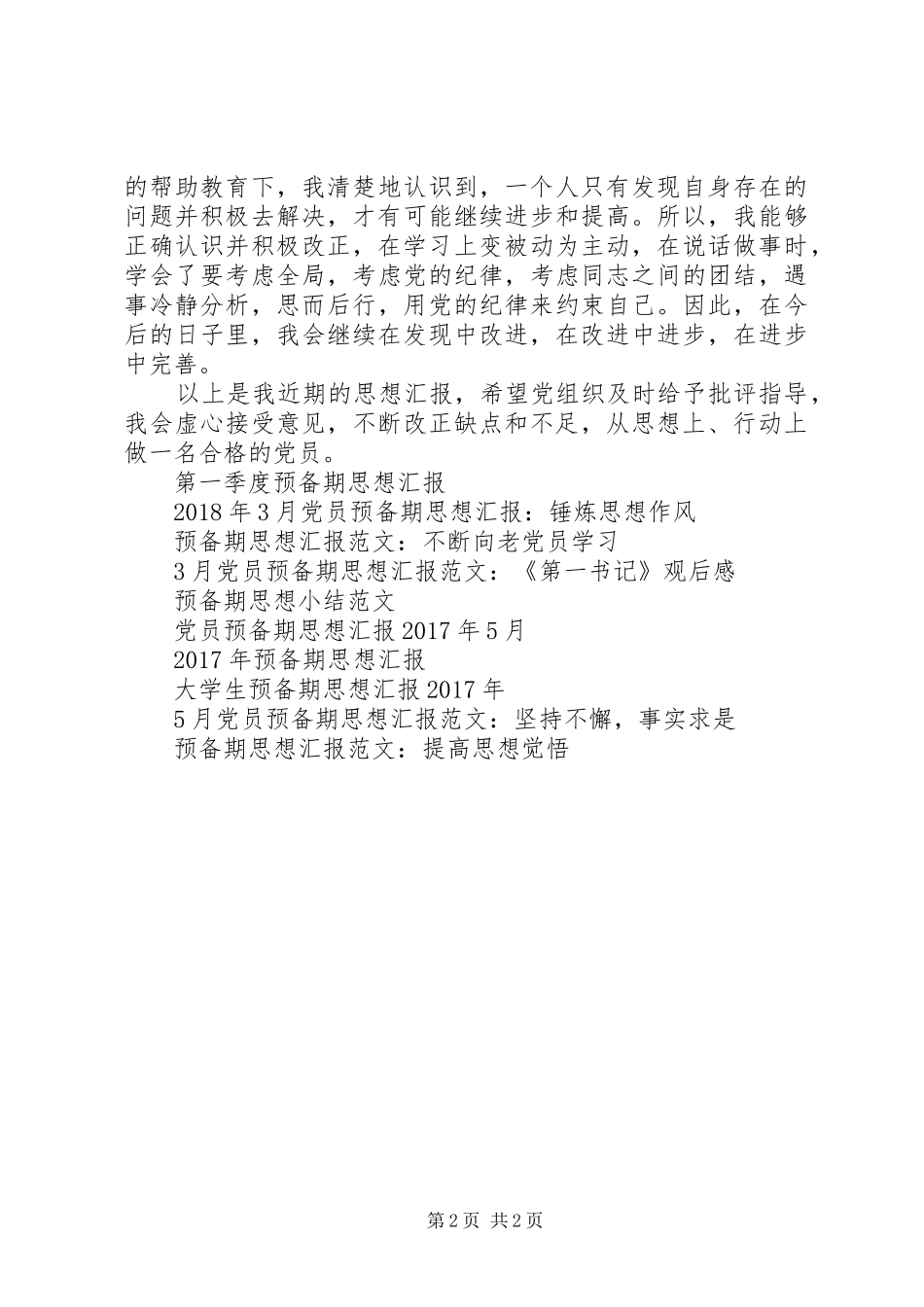 XX年6月预备期思想汇报范文：不断改正缺点和不足_第2页