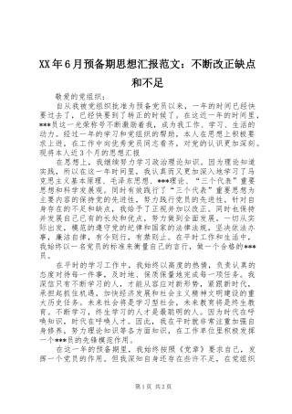 XX年6月预备期思想汇报范文：不断改正缺点和不足