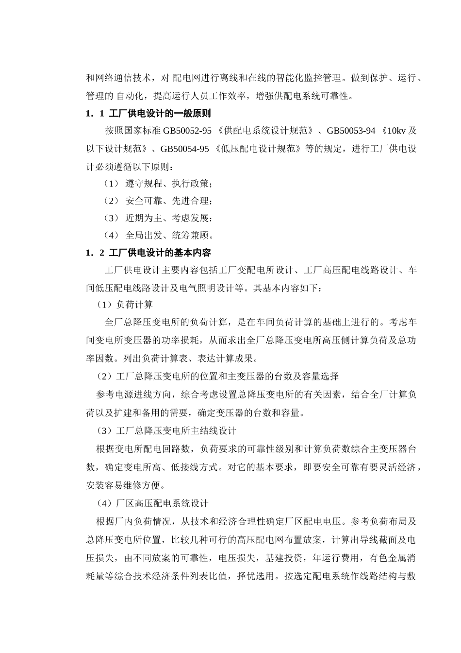 某 机械厂降压变电所的电气设计55600_第2页