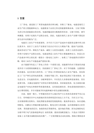 某 机械厂降压变电所的电气设计55600