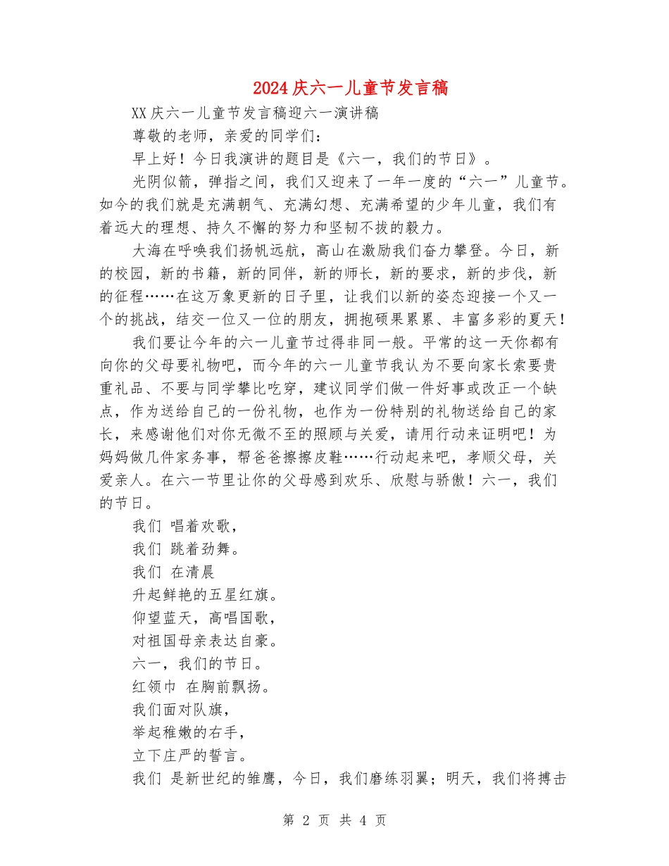 2024庆六一儿童节发言稿_第2页