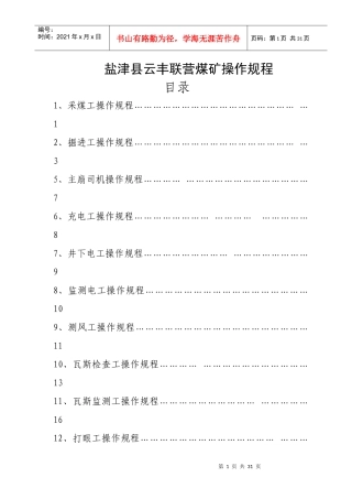 盐津县云丰联营煤矿操作规程