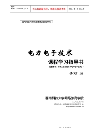 电力电子技术课程学习指导