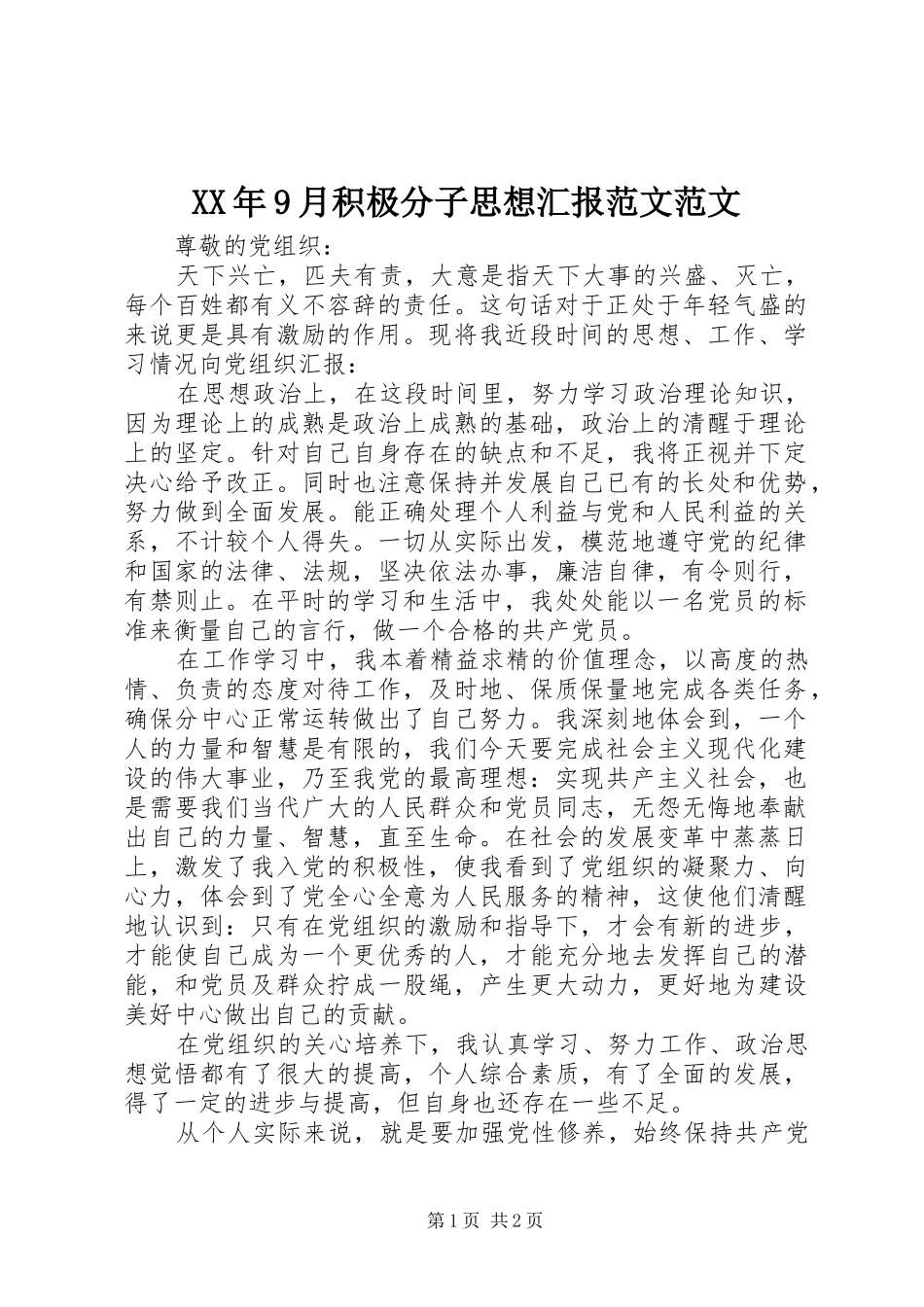 XX年9月积极分子思想汇报范文范文_第1页