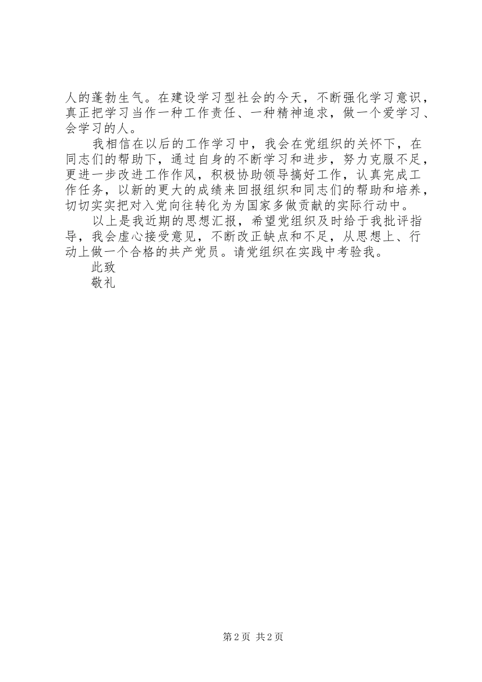 XX年9月积极分子思想汇报范文范文_第2页