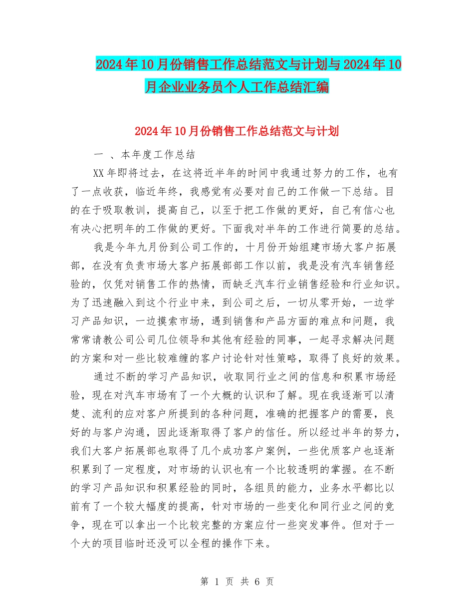 2024年10月份销售工作总结范文与计划与2024年10月企业业务员个人工作总结汇编_第1页