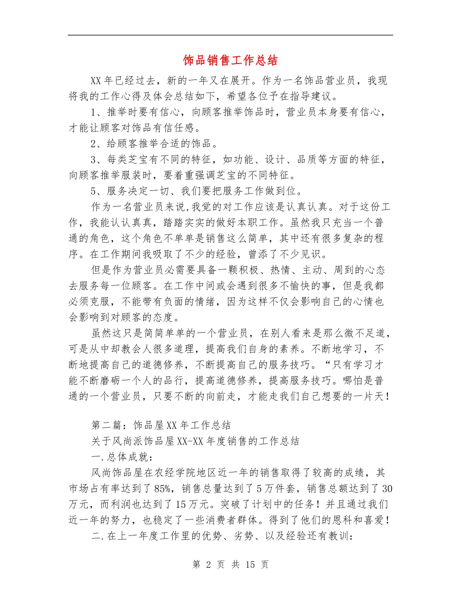 饰品销售工作总结_第2页