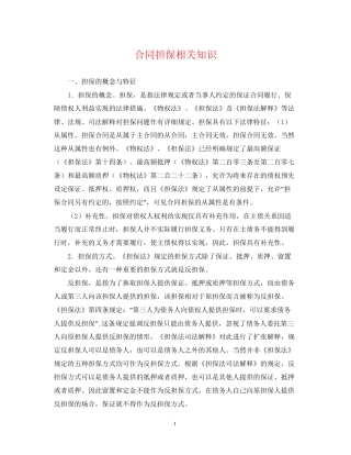 合同担保相关知识