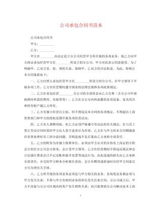 公司承包合同书范本