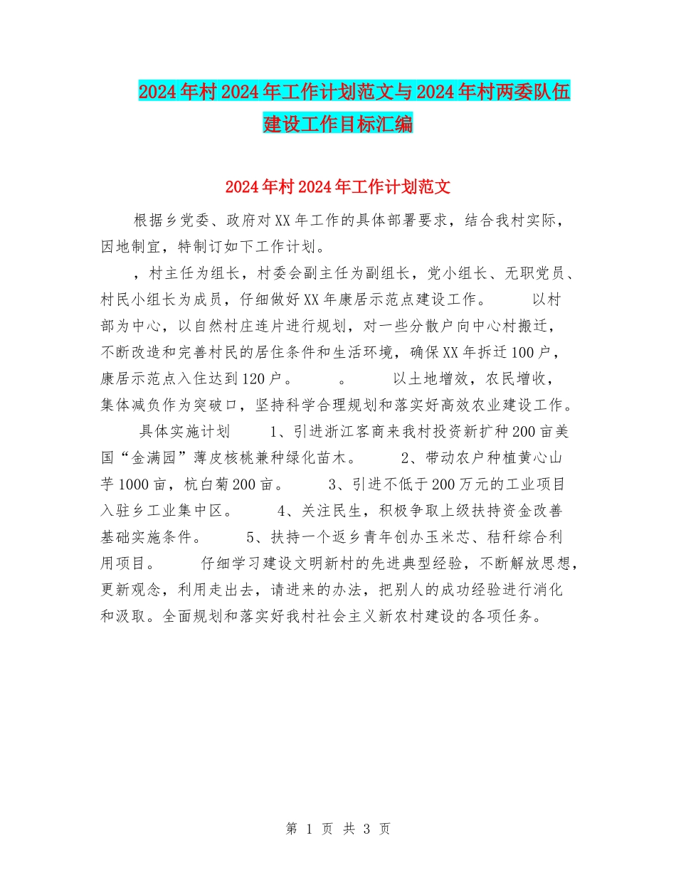 2024年村2024年工作计划范文与2024年村两委队伍建设工作目标汇编_第1页