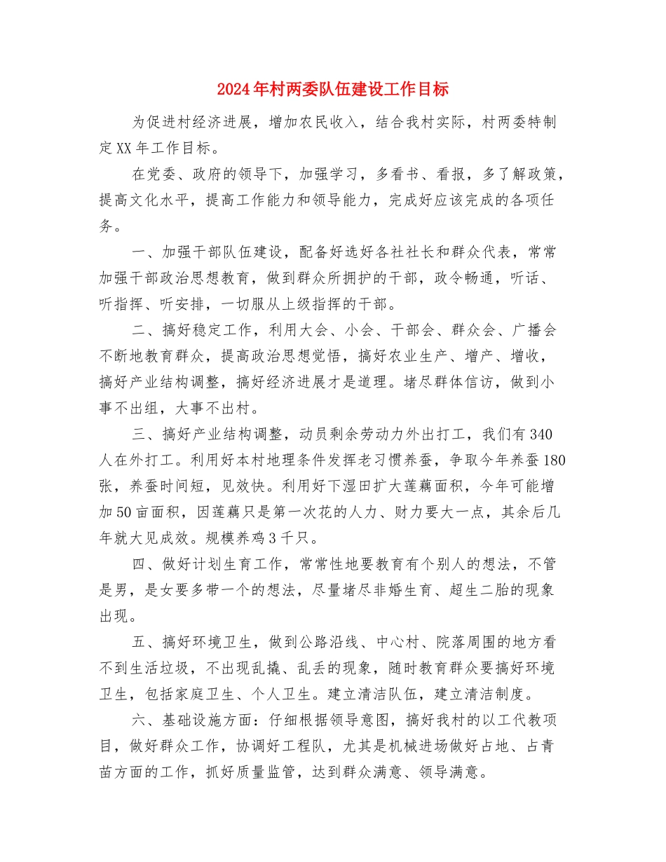 2024年村2024年工作计划范文与2024年村两委队伍建设工作目标汇编_第2页