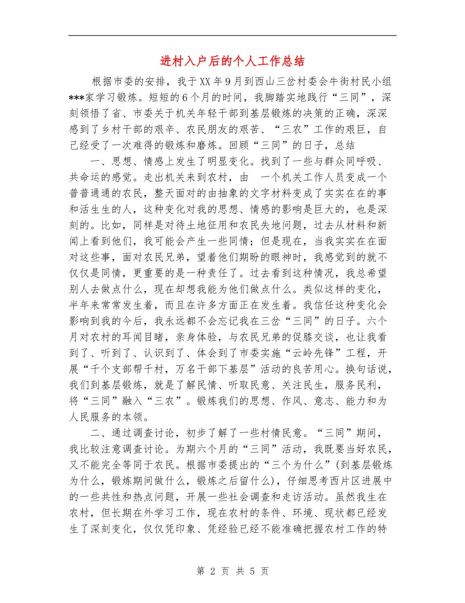 进村入户后的个人工作总结_第2页