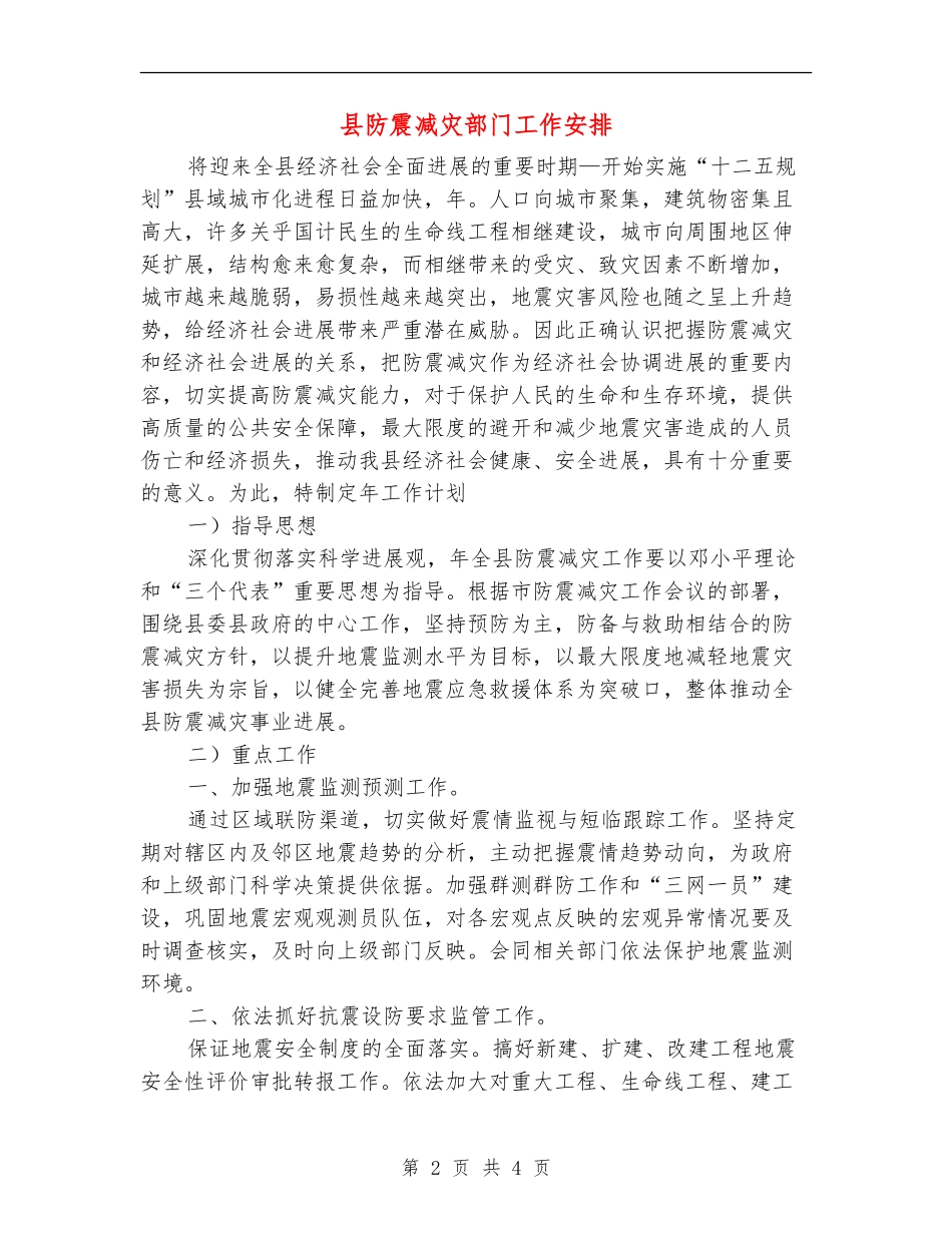 县防震减灾部门工作安排_第2页