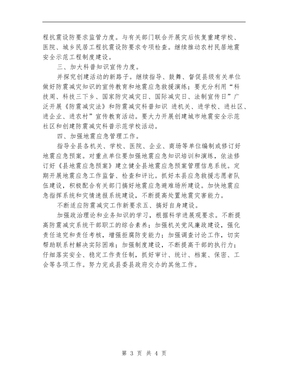 县防震减灾部门工作安排_第3页
