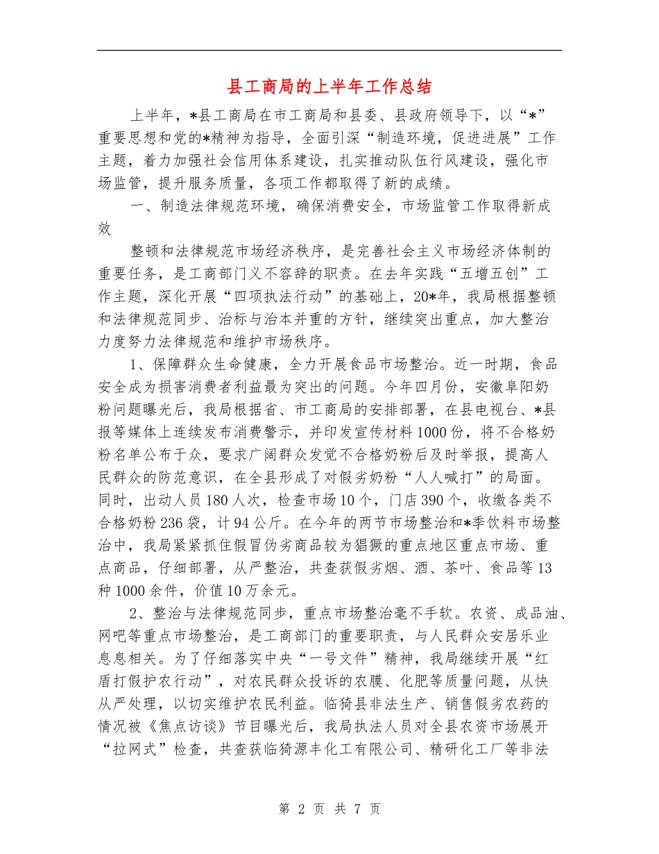 县工商局的上半年工作总结_第2页