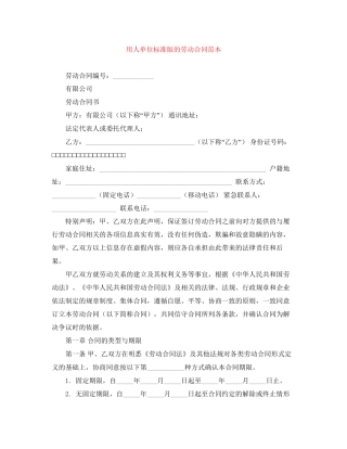 用人单位标准版的劳动合同范本