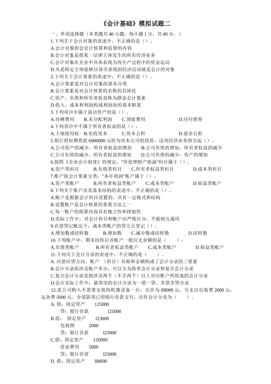 会计基础模拟题二_第1页