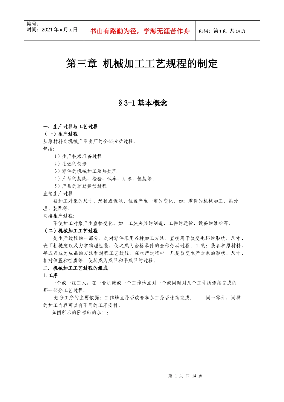 第三章 机械加工工艺规程的制定_第1页