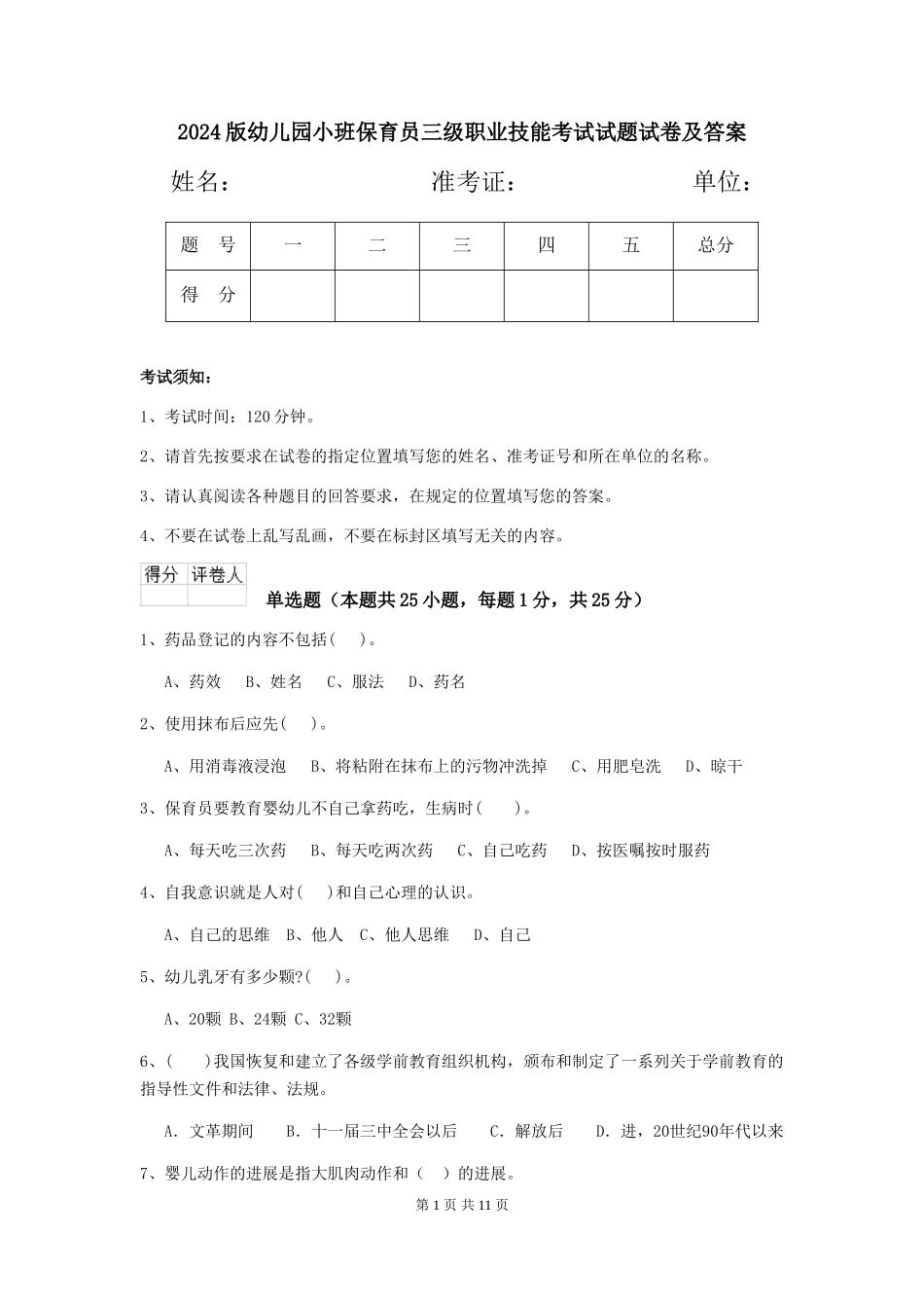 2018版幼儿园小班保育员三级职业技能考试试题试卷及答案_第1页