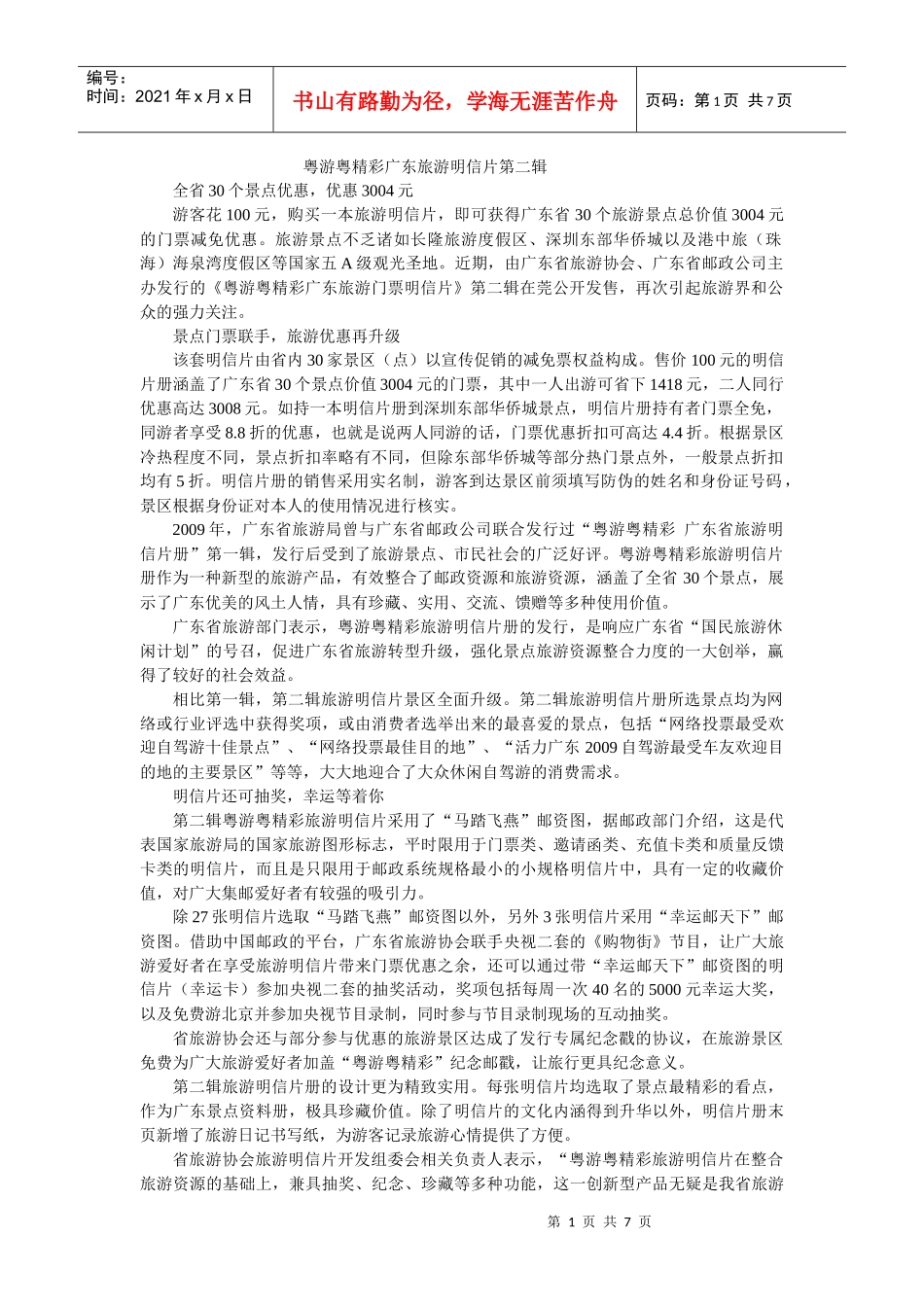 粤游粤精彩广东旅游明信片第二辑_第1页