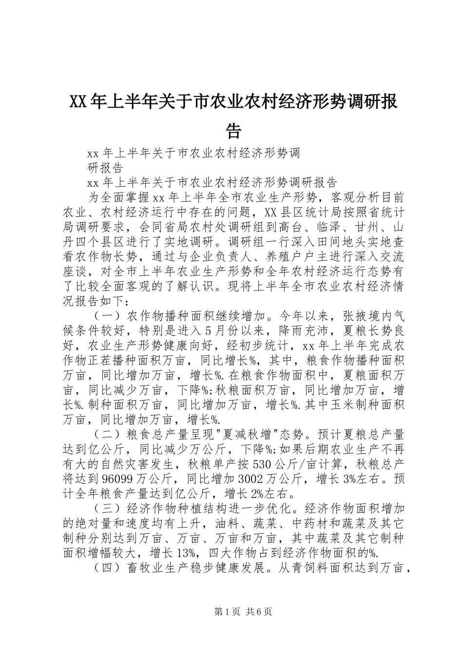 XX年上半年关于市农业农村经济形势调研报告_第1页
