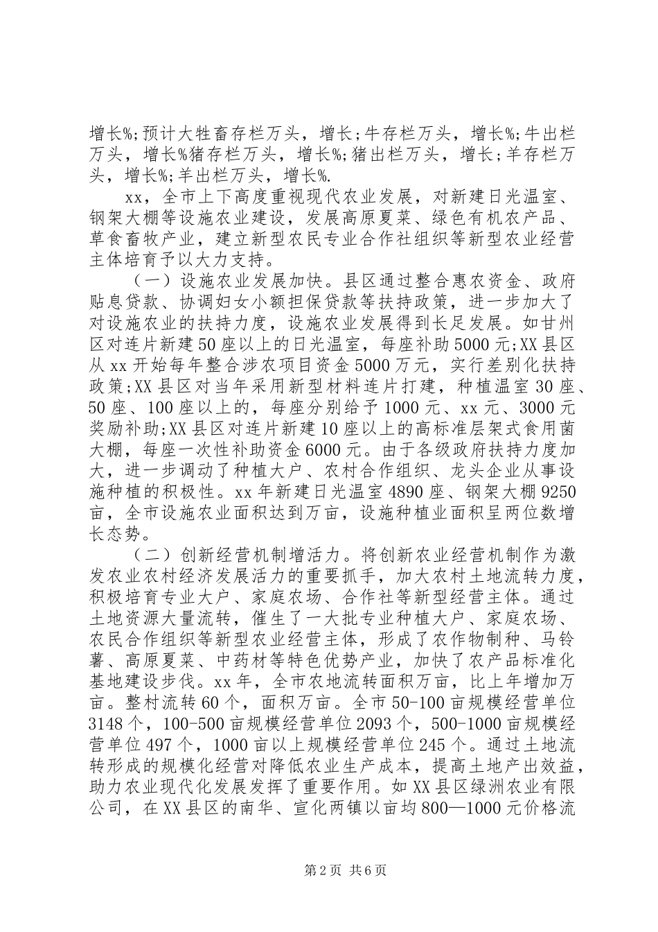 XX年上半年关于市农业农村经济形势调研报告_第2页