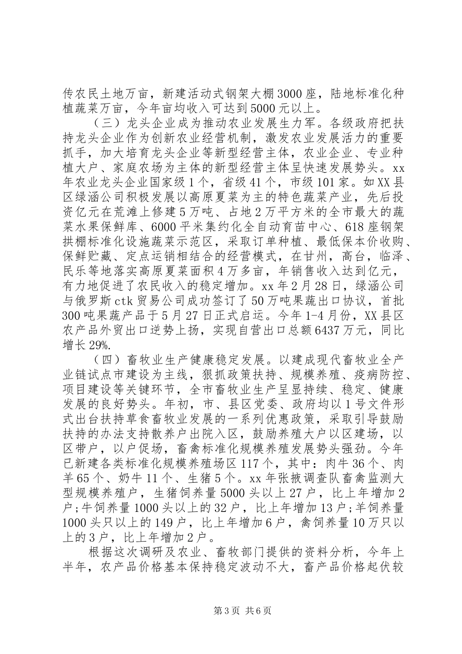 XX年上半年关于市农业农村经济形势调研报告_第3页