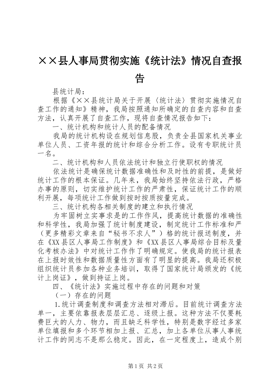 ××县人事局贯彻实施《统计法》情况自查报告_第1页