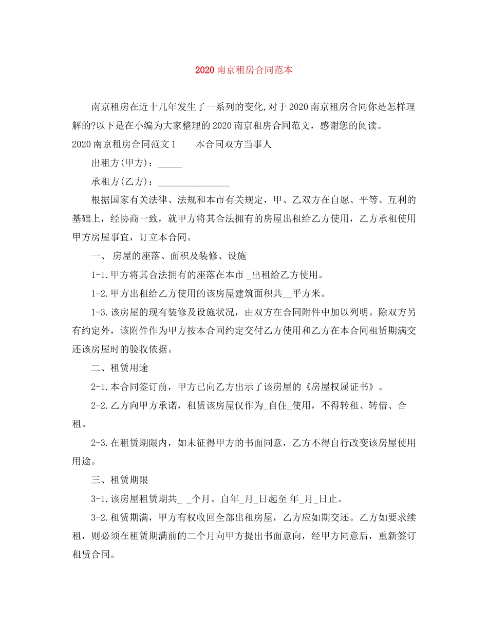 南京租房合同范本_第1页