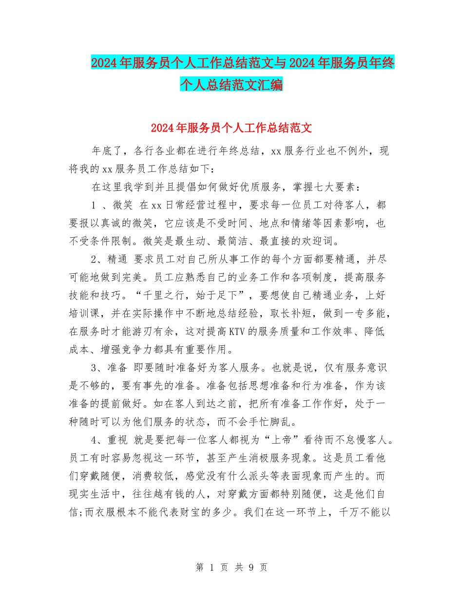 2024年服务员个人工作总结范文与2024年服务员年终个人总结范文汇编_第1页