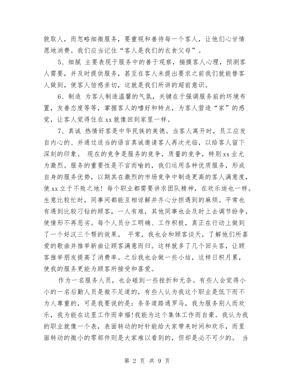 2024年服务员个人工作总结范文与2024年服务员年终个人总结范文汇编_第2页