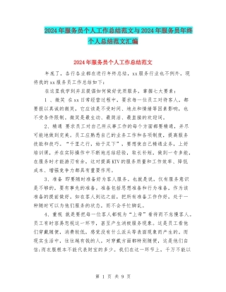 2024年服务员个人工作总结范文与2024年服务员年终个人总结范文汇编