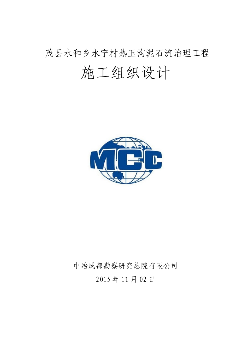 茂县永和乡永宁村热玉沟泥石流治理工程施工组织设计_第1页