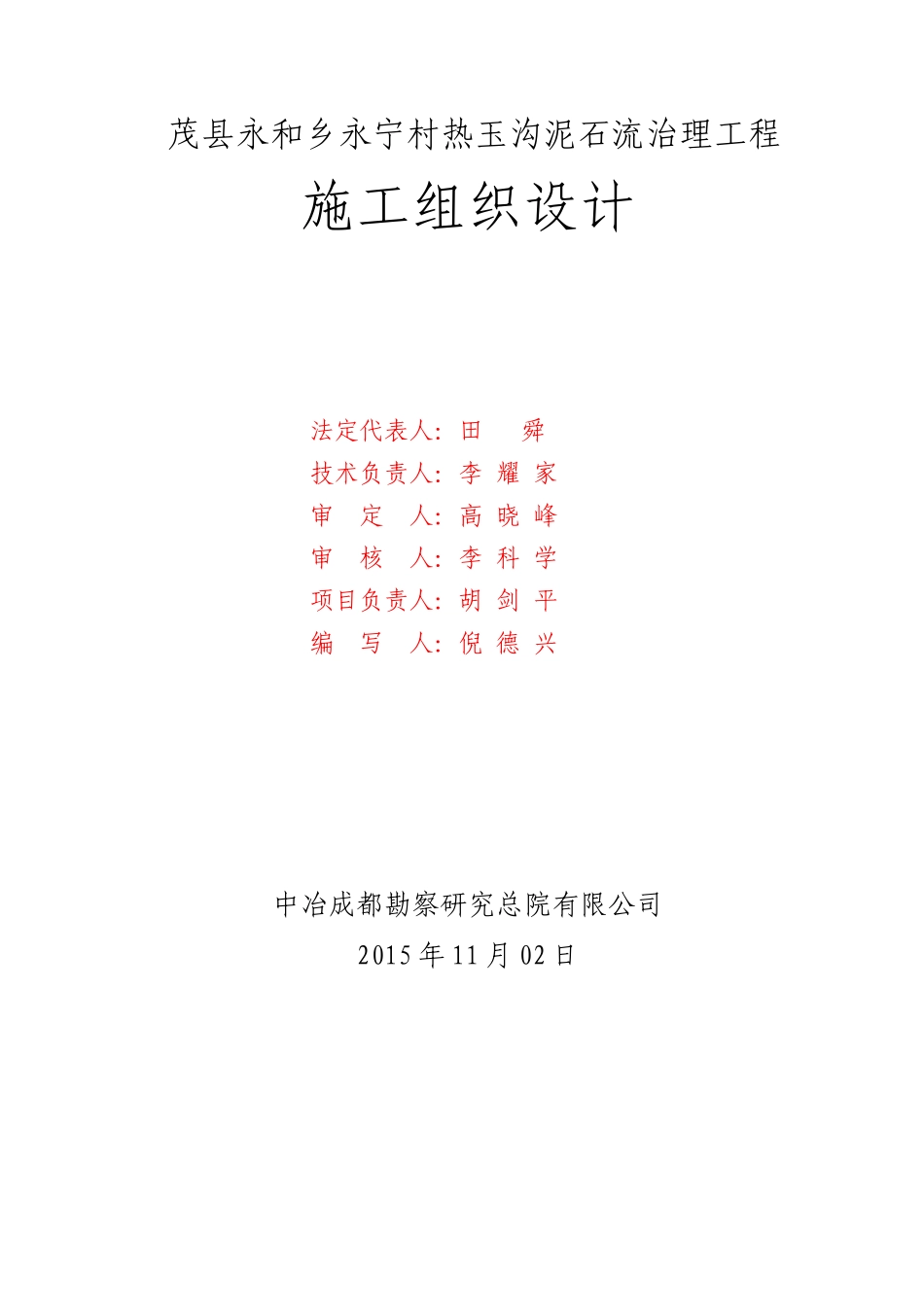 茂县永和乡永宁村热玉沟泥石流治理工程施工组织设计_第2页