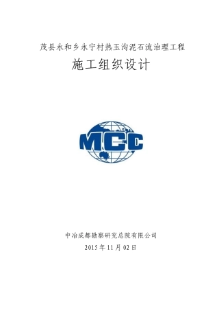 茂县永和乡永宁村热玉沟泥石流治理工程施工组织设计