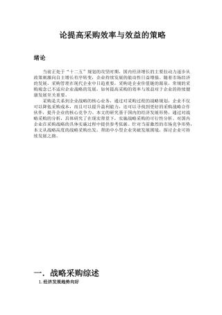 论提高采购效率与效益的策略123