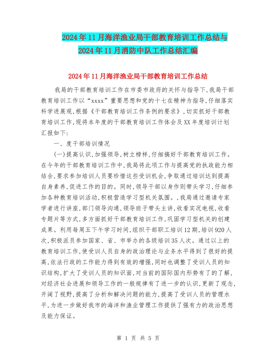 2024年11月海洋渔业局干部教育培训工作总结与2024年11月消防中队工作总结汇编_第1页